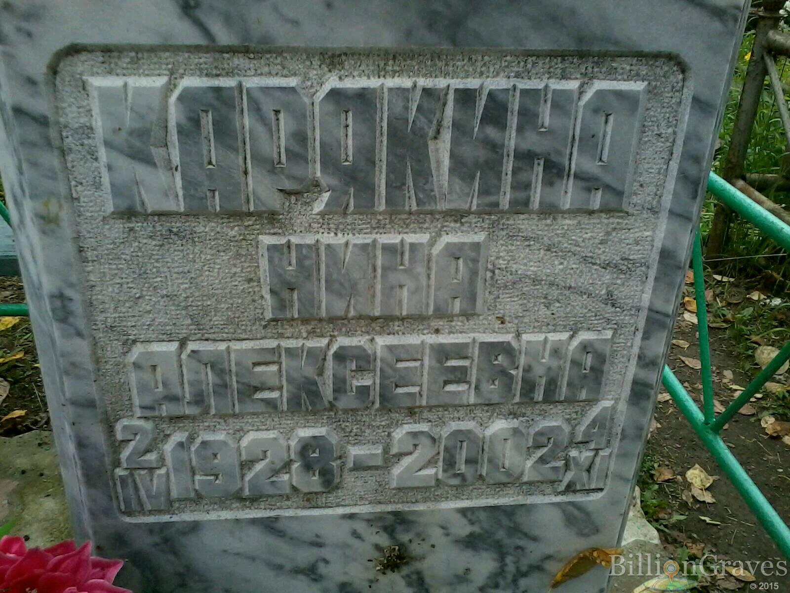Карякина Нина Алексеевна