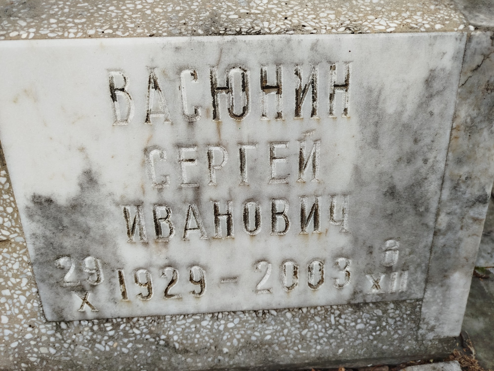 Васюнин Сергей Иванович