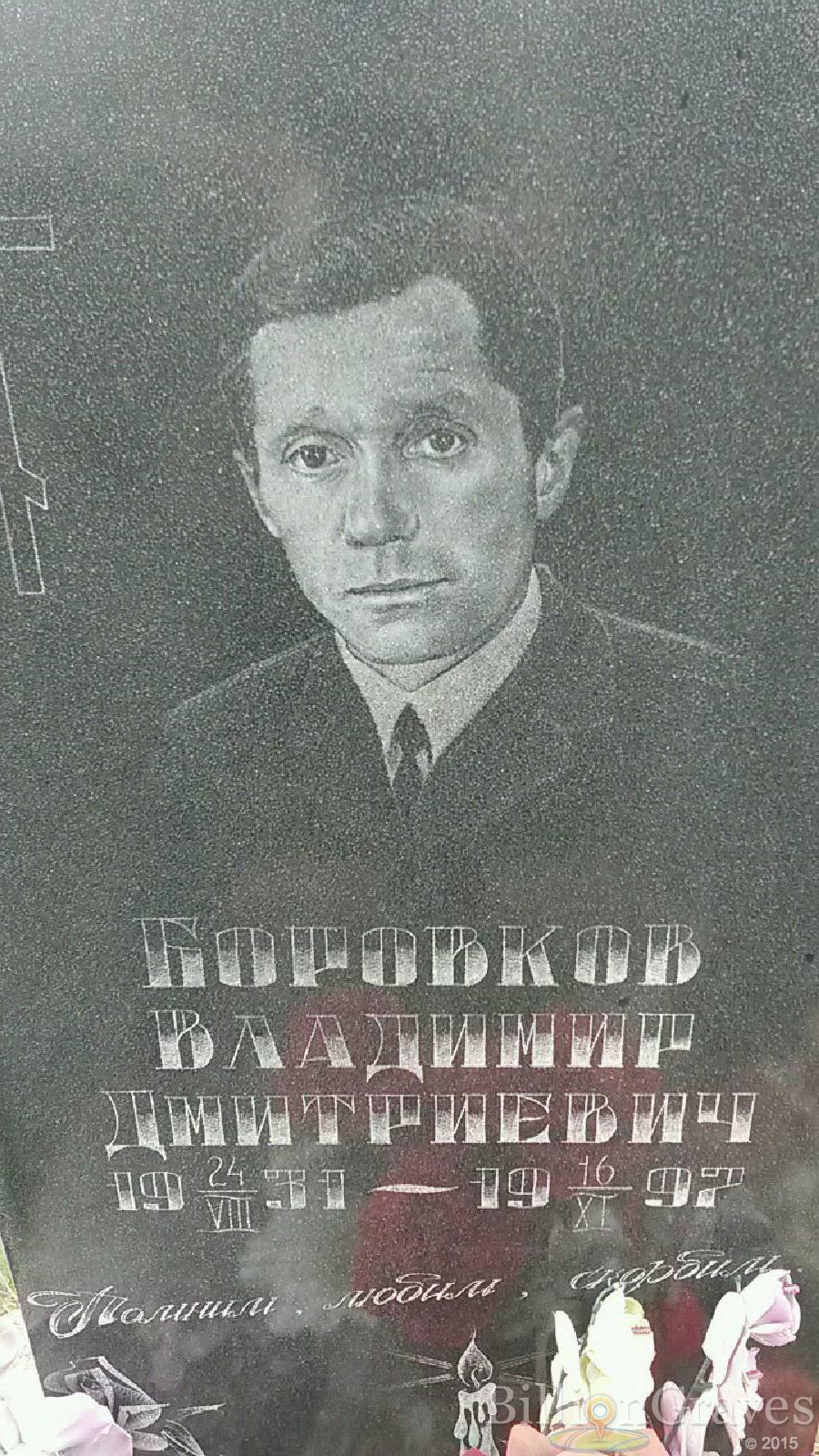 Боровков Владимир Дмитриевич