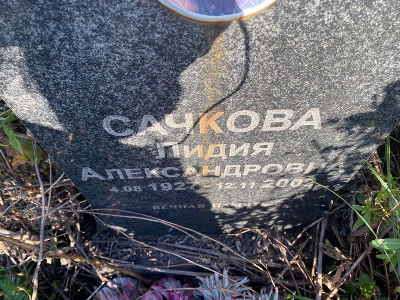 Сачкова