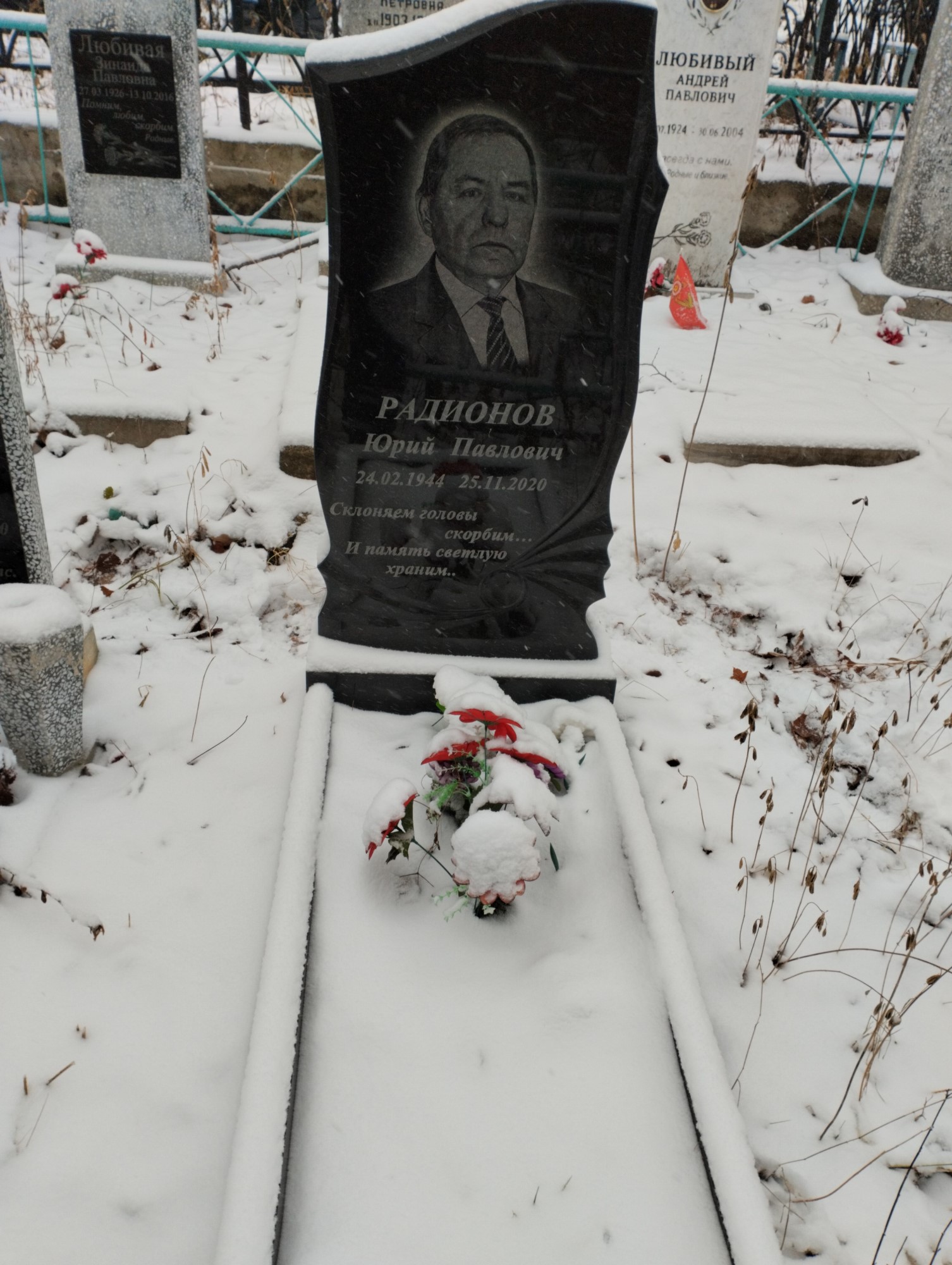 Радионов Юрий Павлович