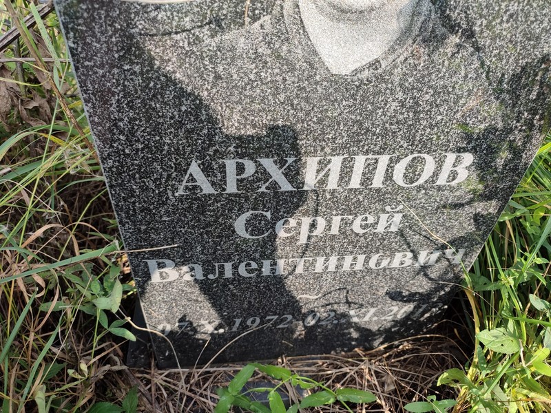 Архипов