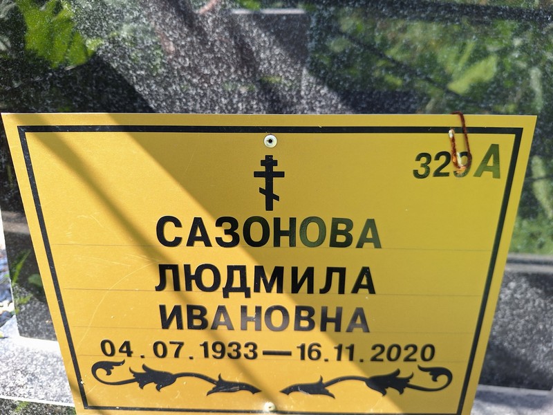 Сазонова