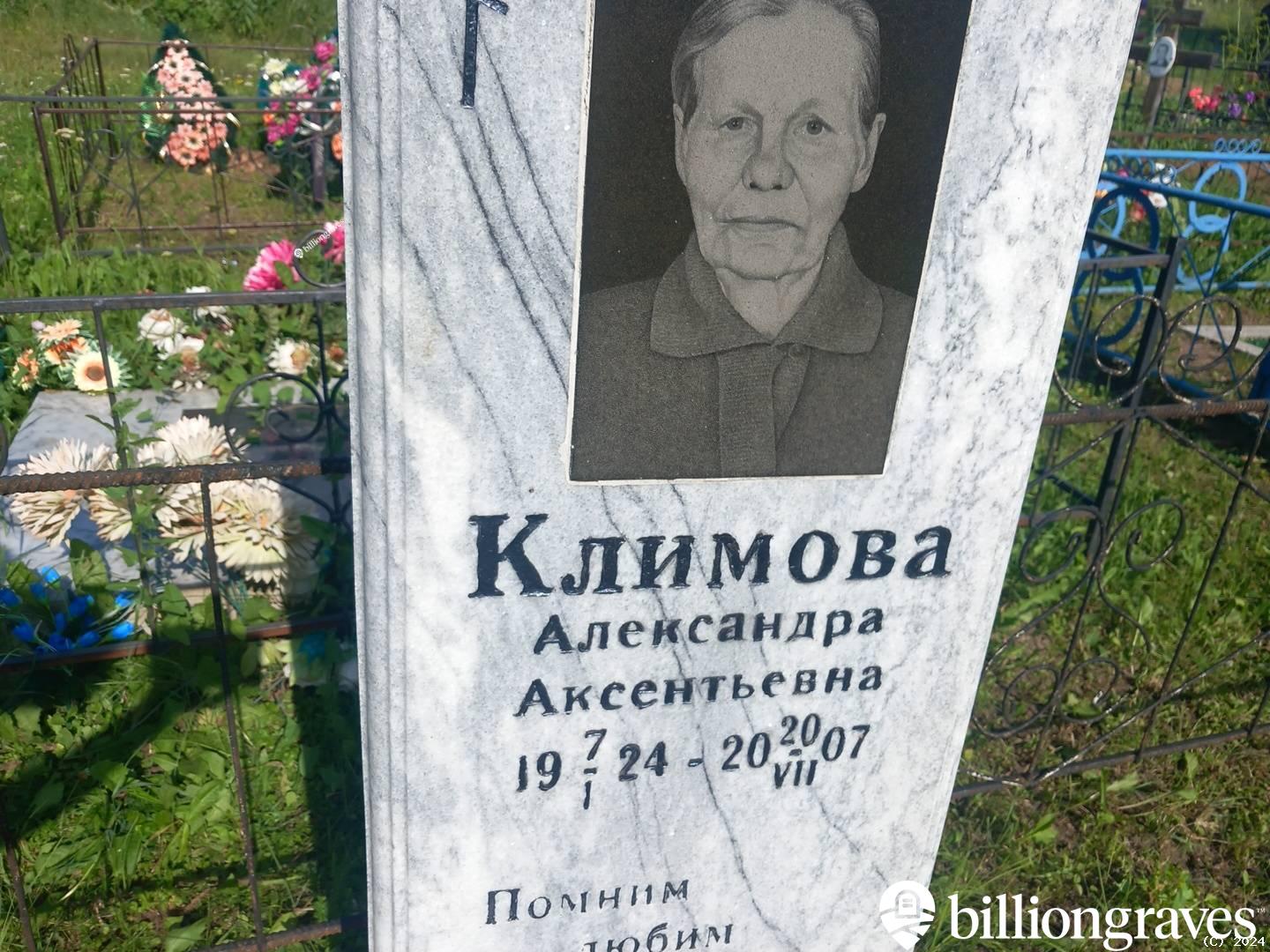 Климова Александра Аксентьевна