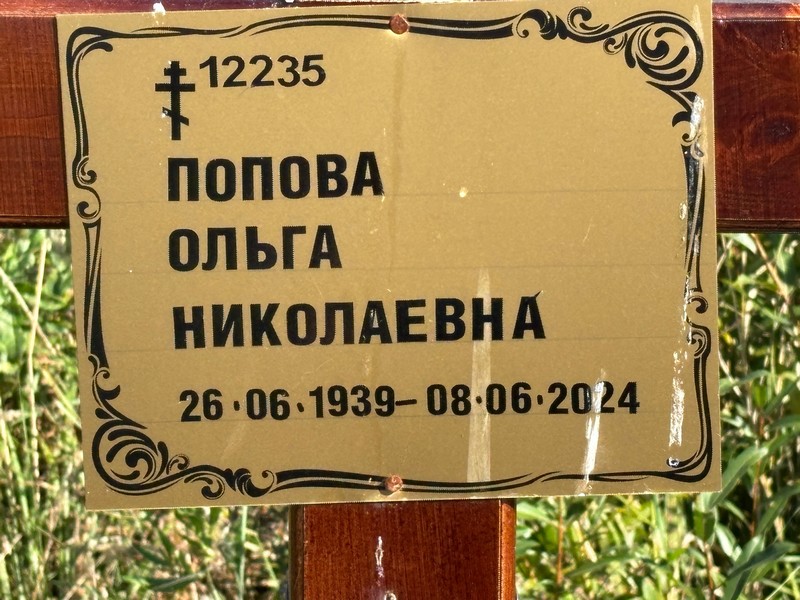 Попова