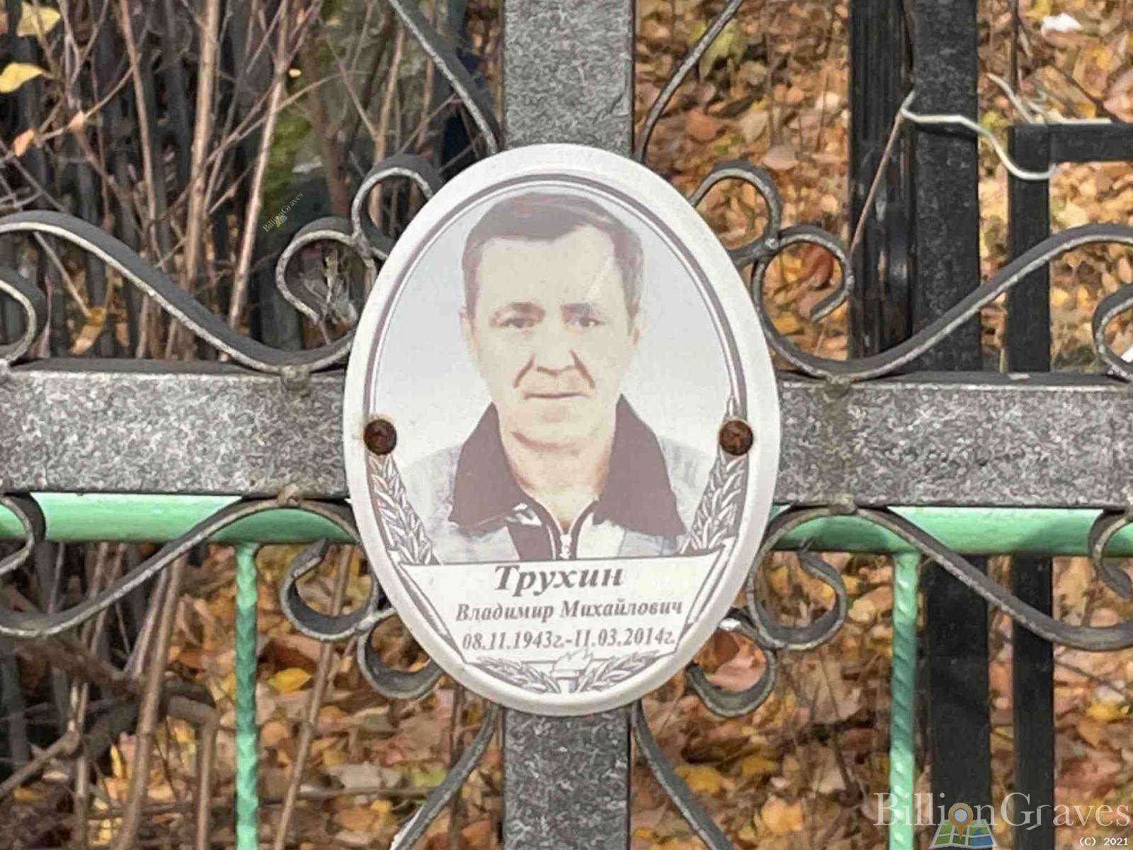 Трухин Владимир Михайлович