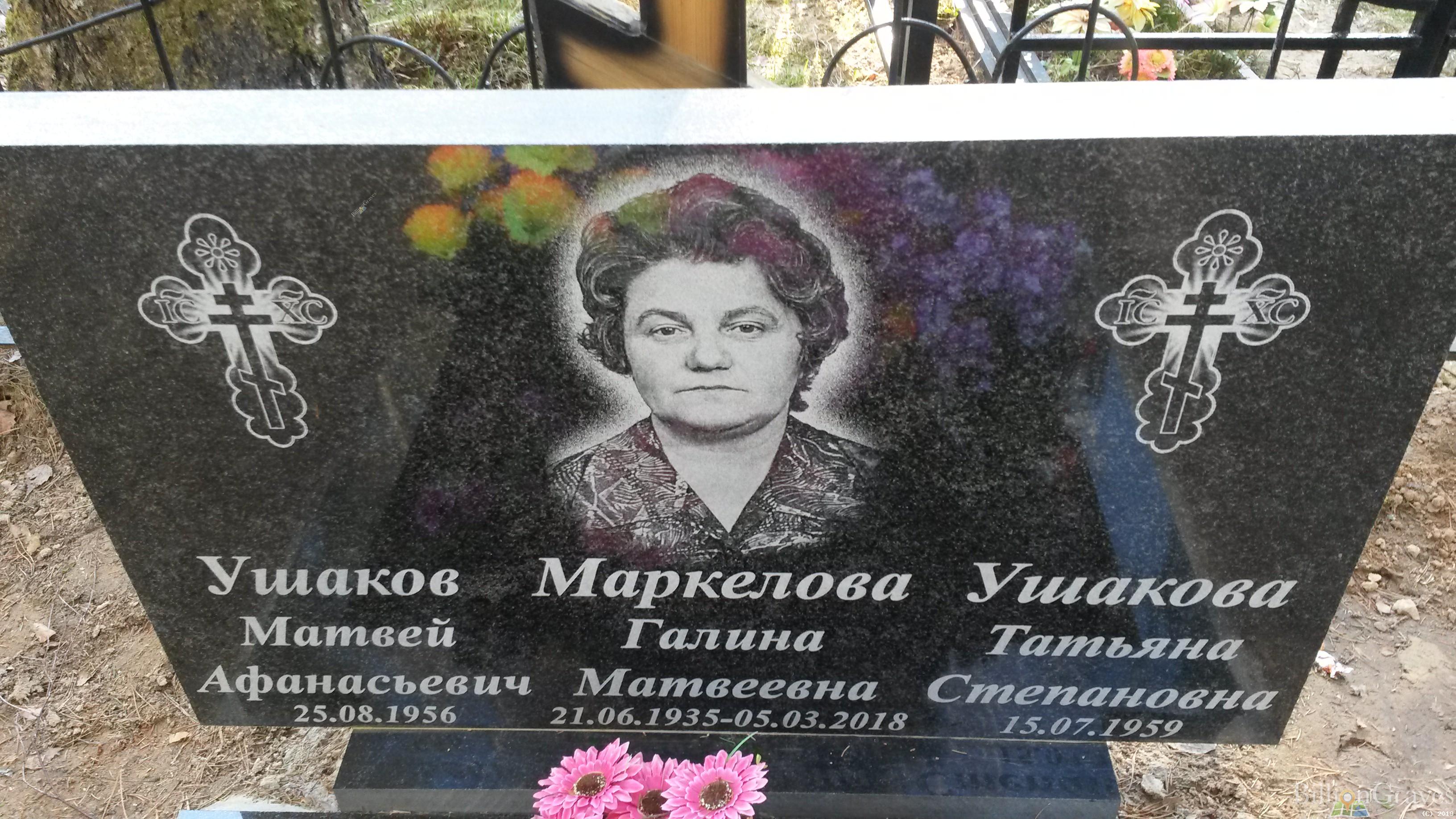 Маркелова Галина Матвеевна