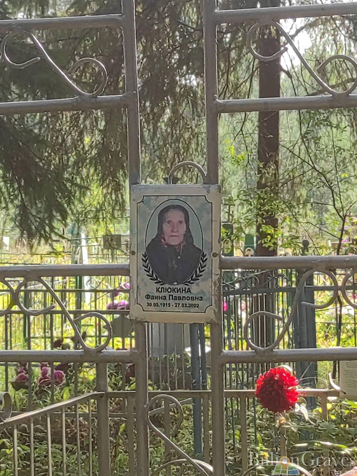 Клюкина Фаина Павловна