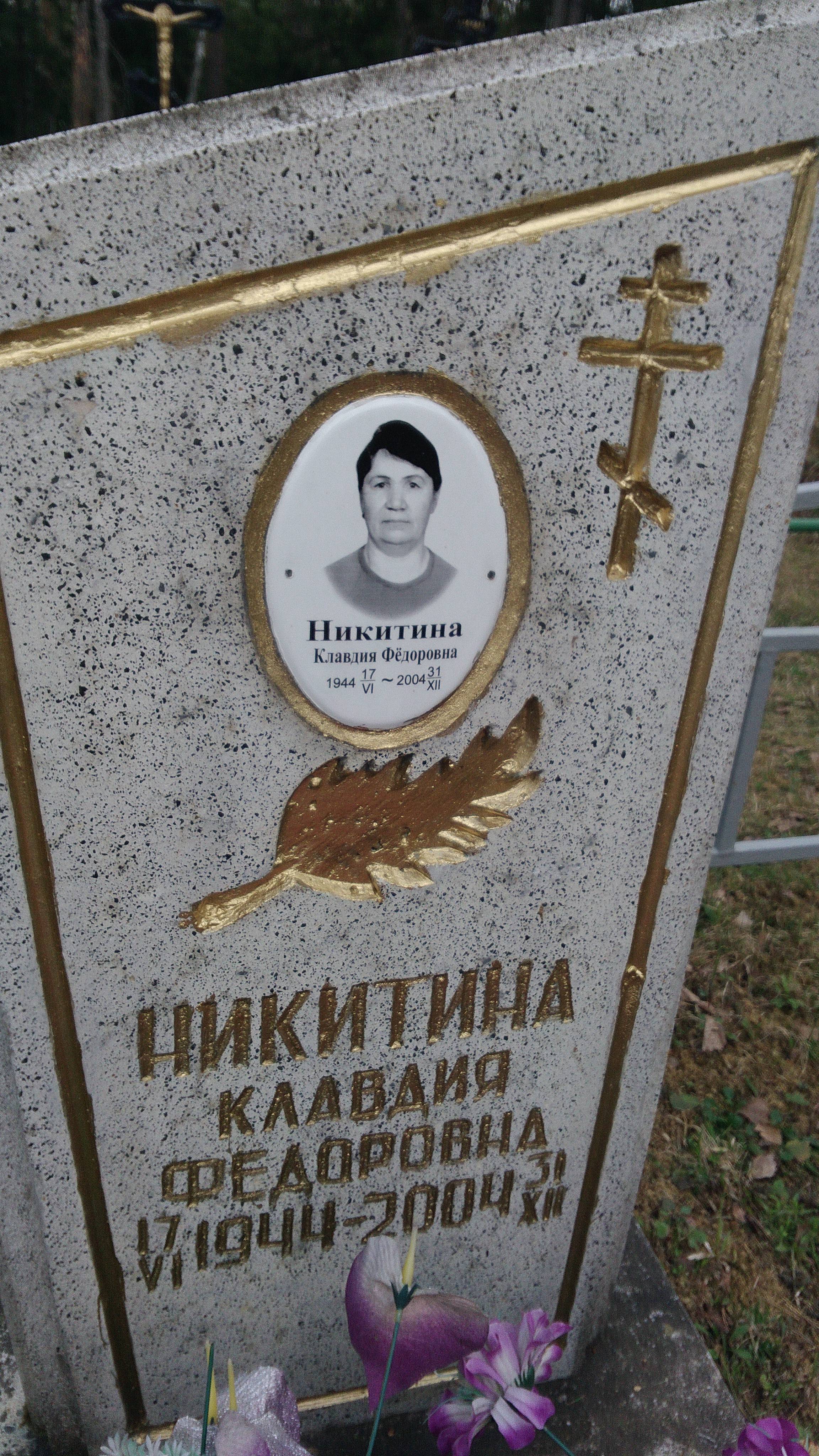 Никитина Клавдия Федоровна