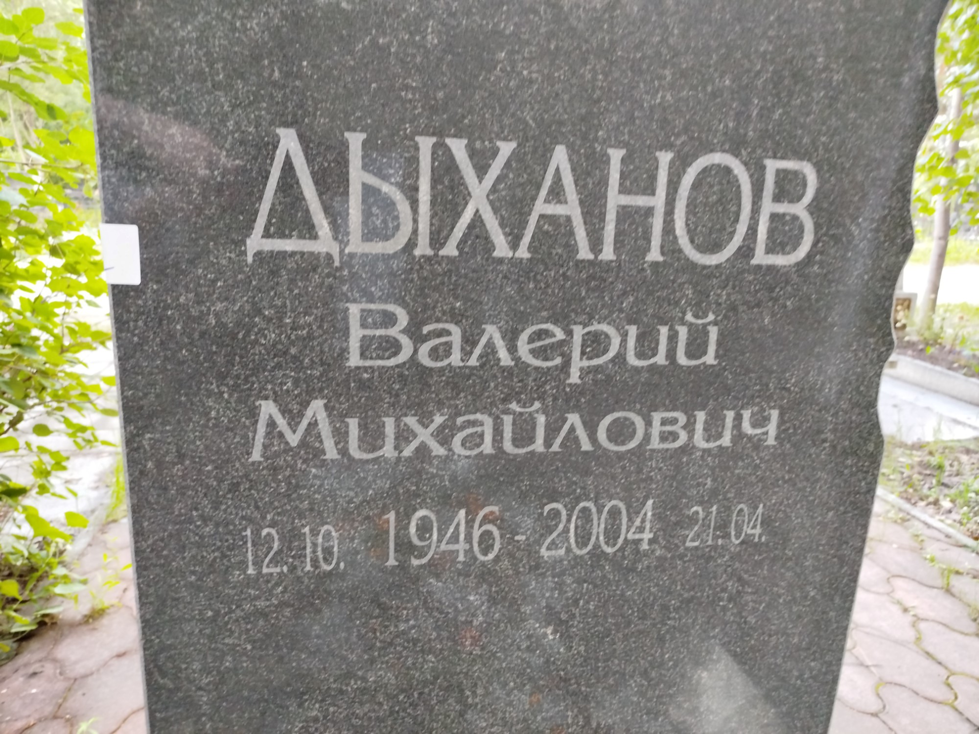 Дыханов Валерий Михайлович