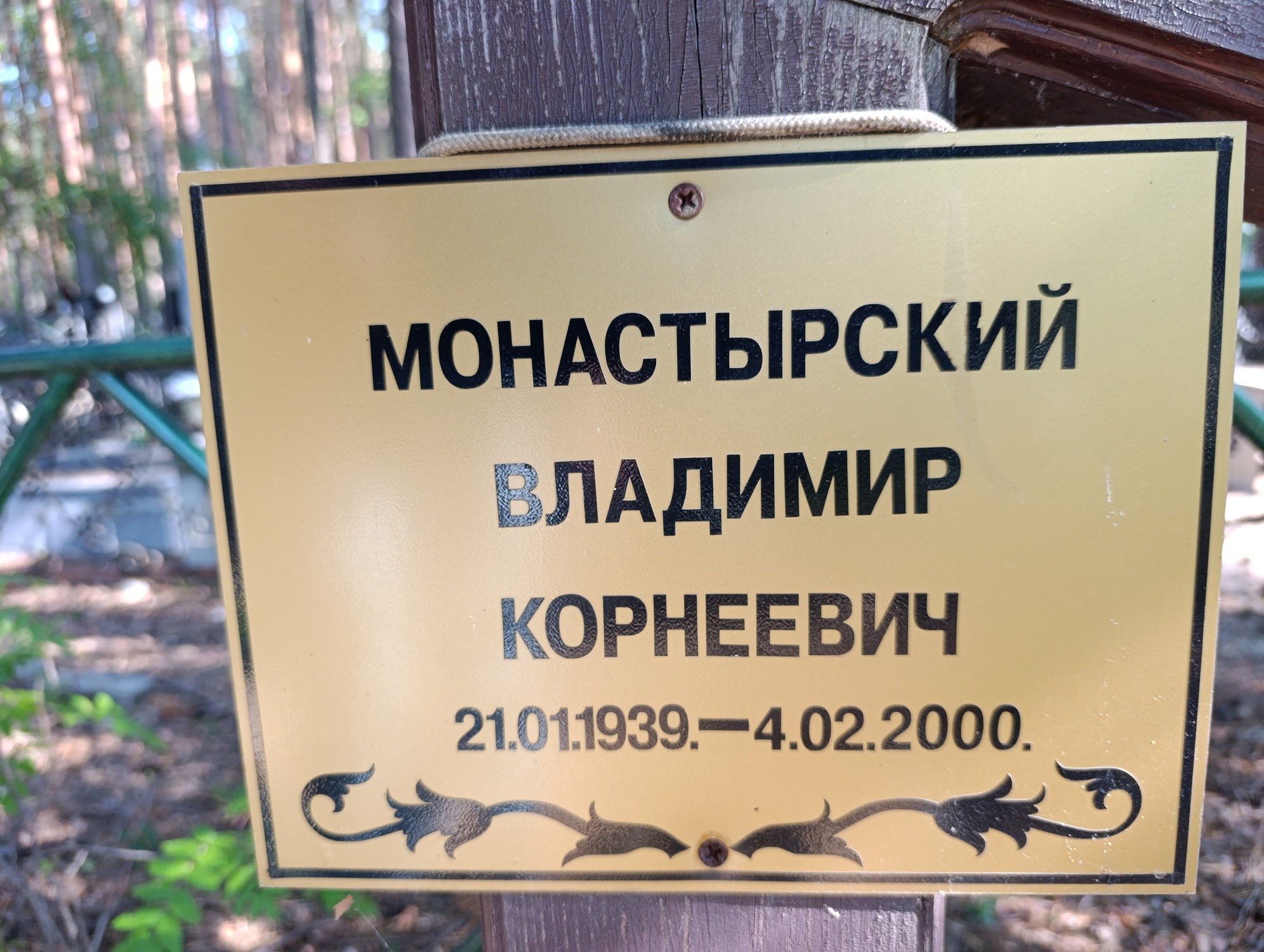 Монастырский Владимир Корнеевич
