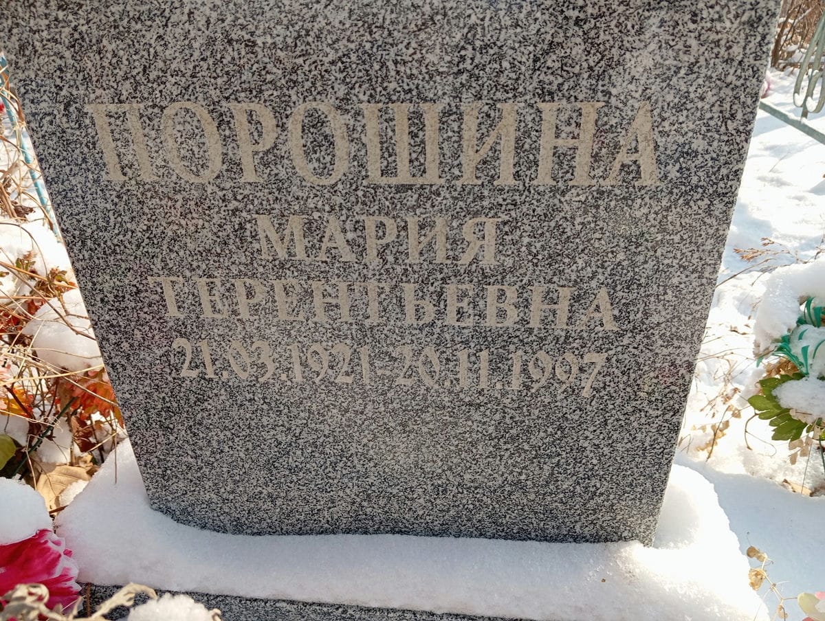 Порошина Мария Терентьевна