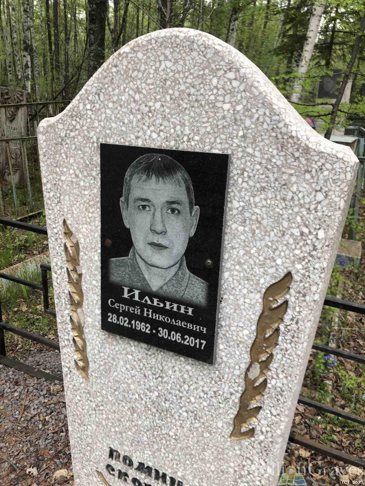 Ильин Сергей Николаевич