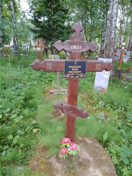 Крылатков Юрий Николаевич