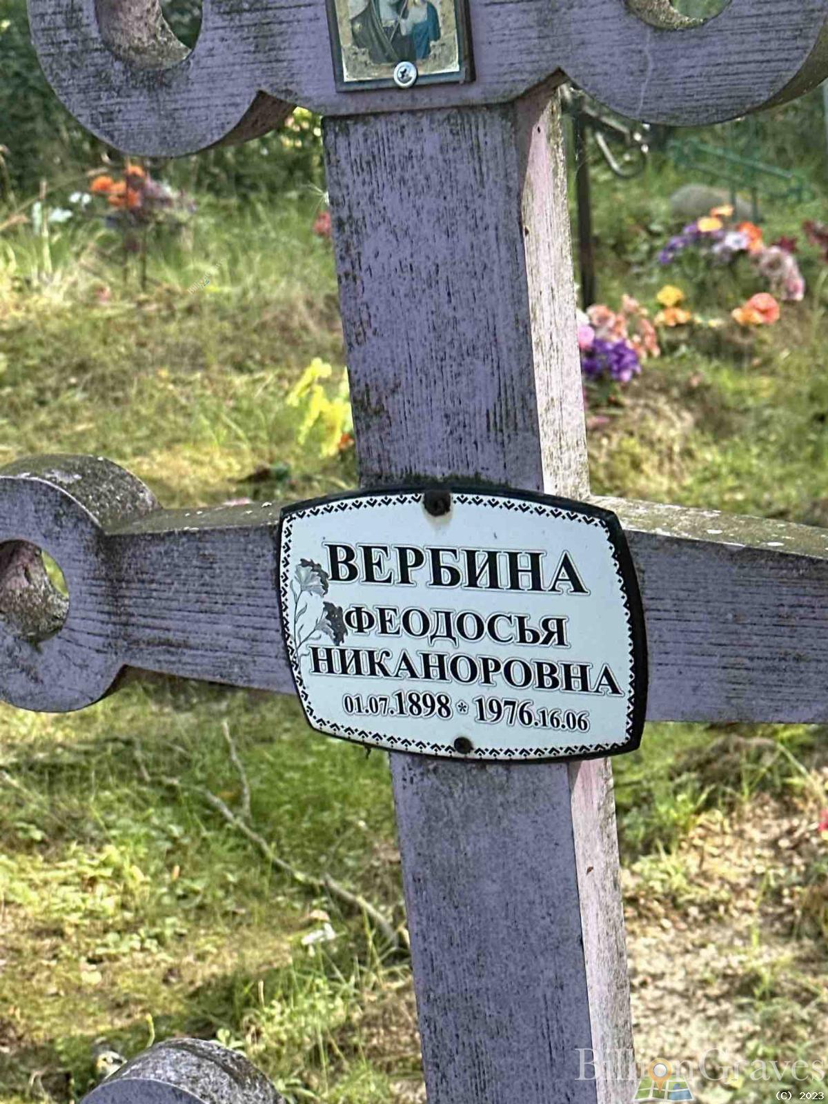 Вербина Феодосья Никаноровна