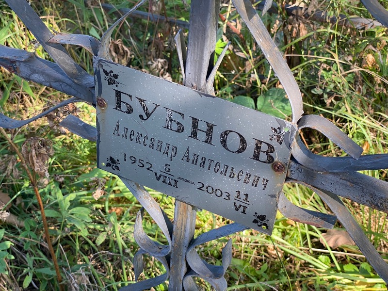 Бубнов