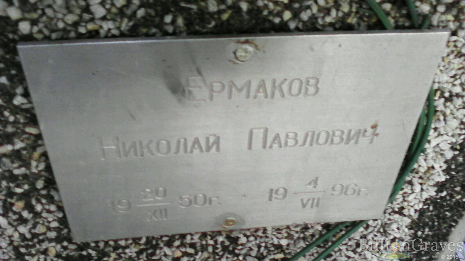 Ермаков Николай Павлович