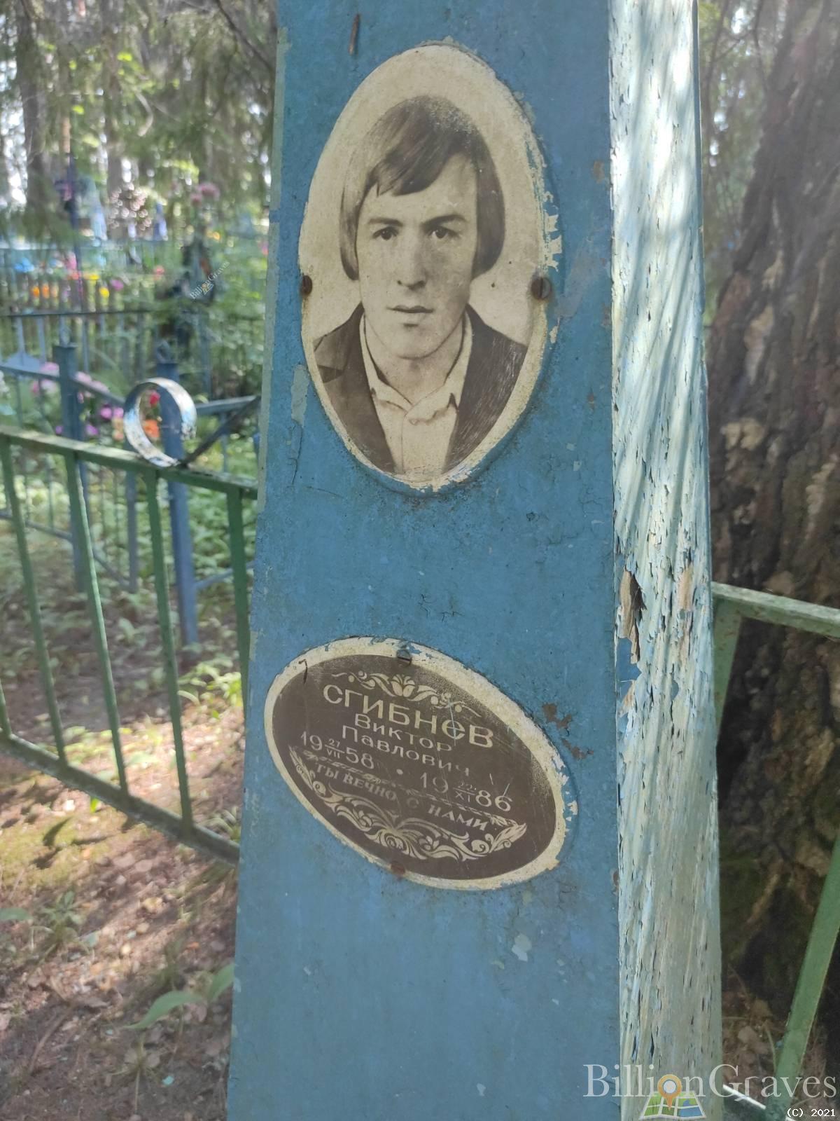 Сгибнев Виктор Павлович