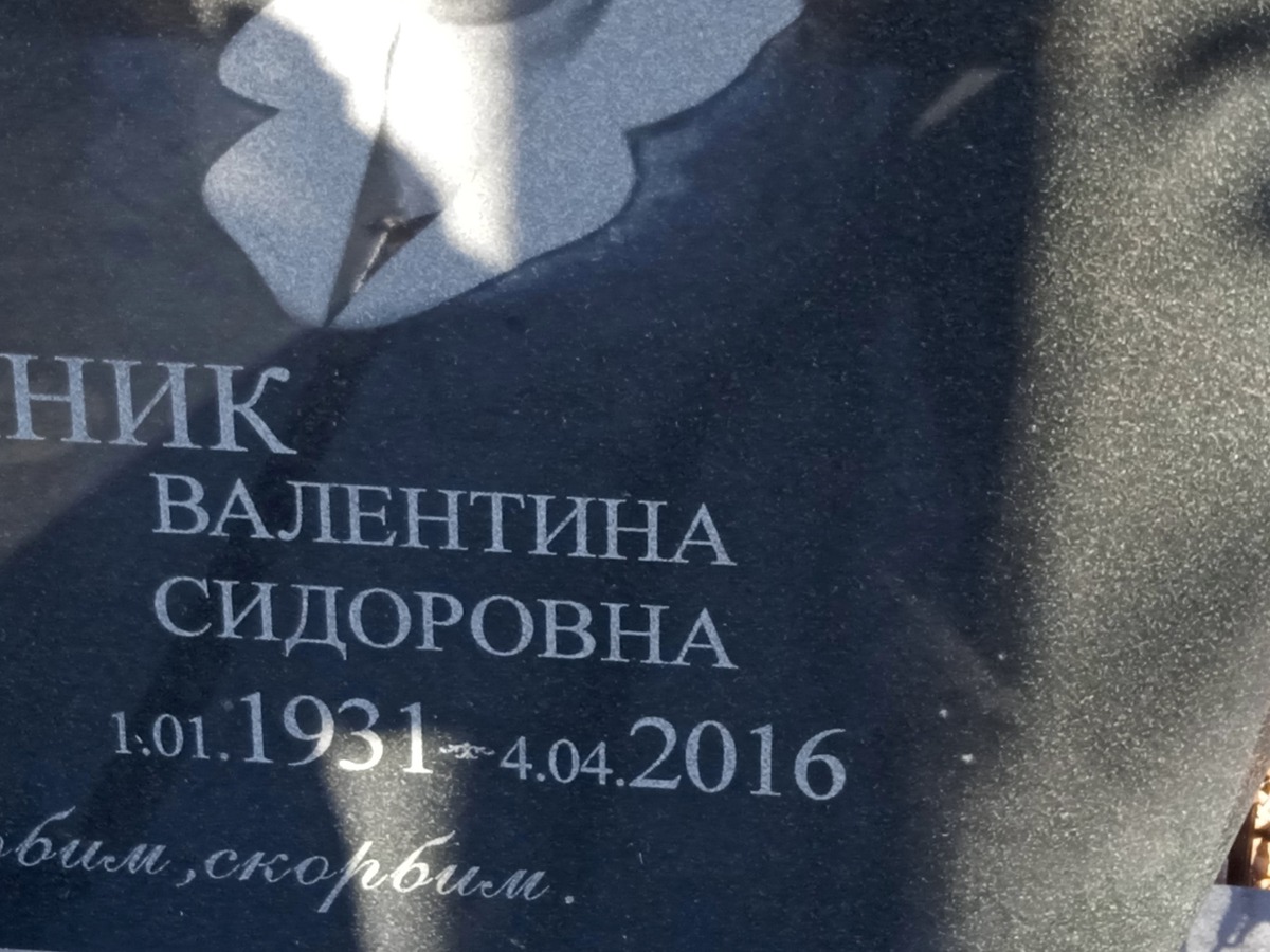 Олейник Валентина Сидоровна