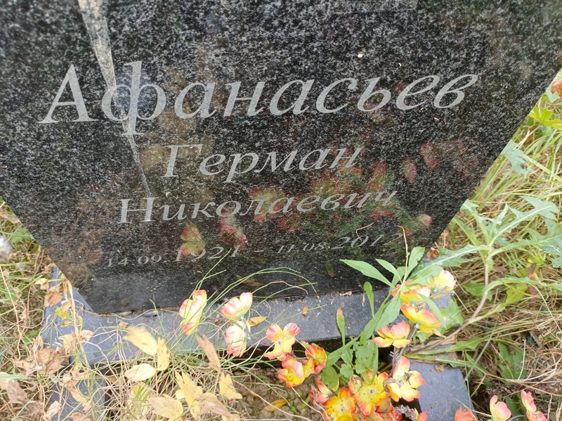 Герман Афанасьев Николаевич