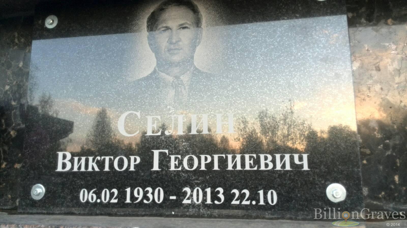 Селин Виктор Георгиевич