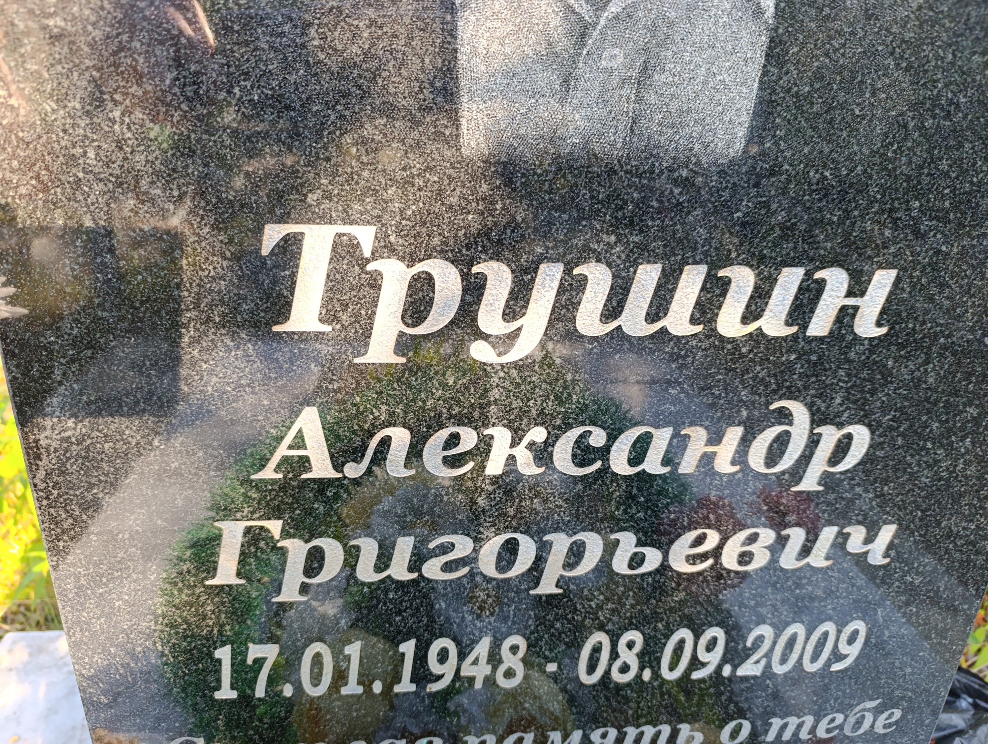 Трушин Александр Григорьевич
