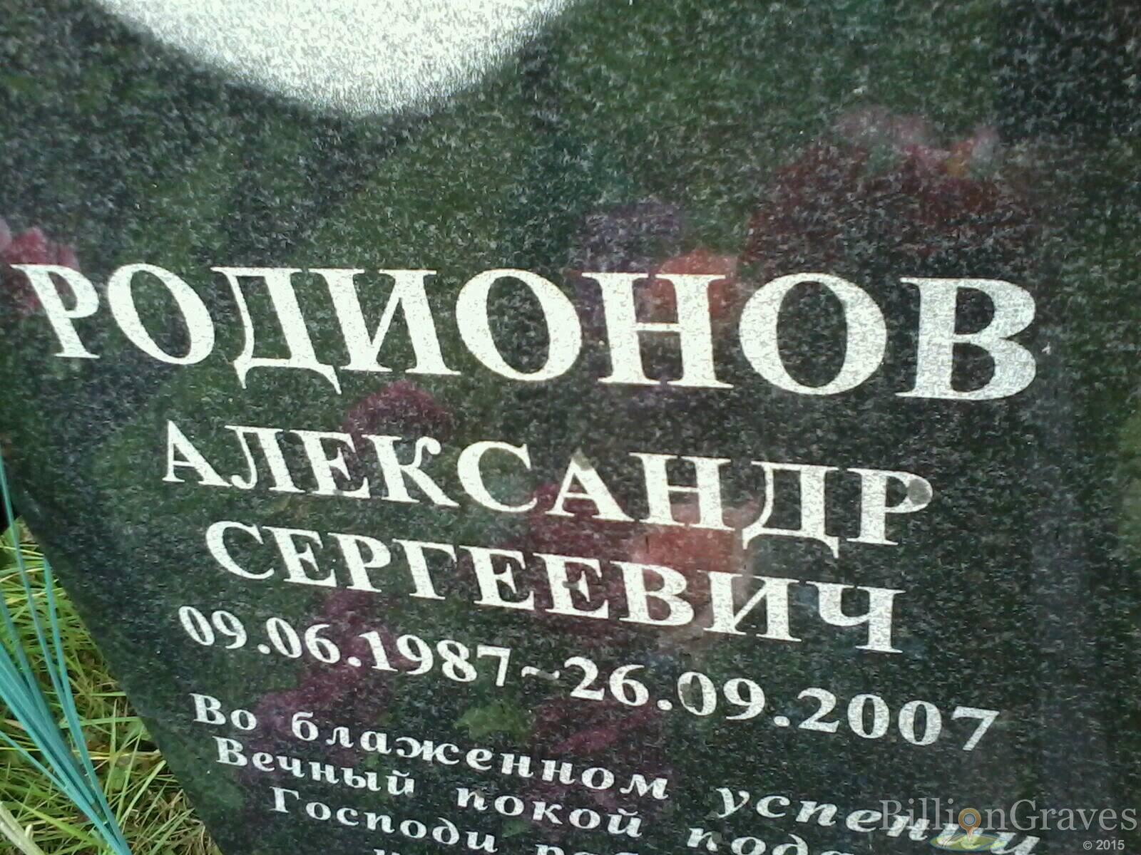 Родионов Александр Сергеевич
