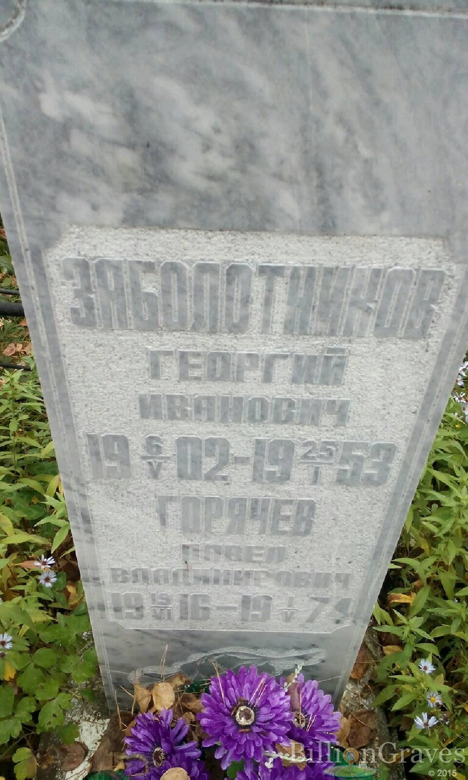 Заболотников Георгий Иванович