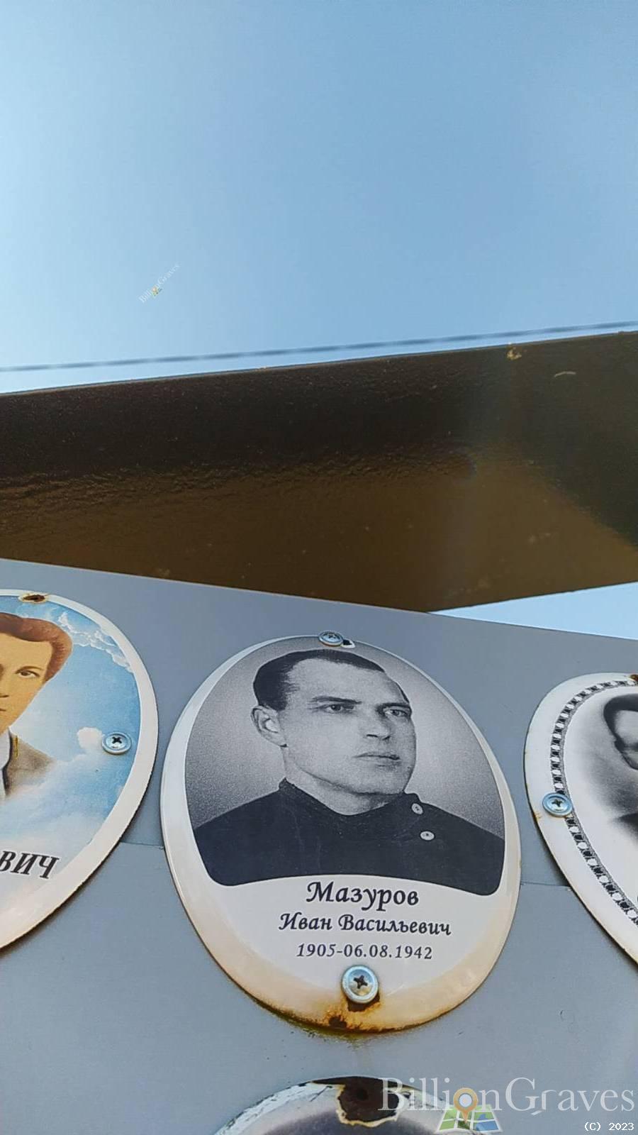 Мазуров Иван Васильевич