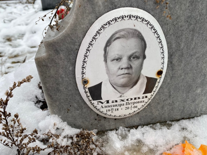 Махова Александра Петровна