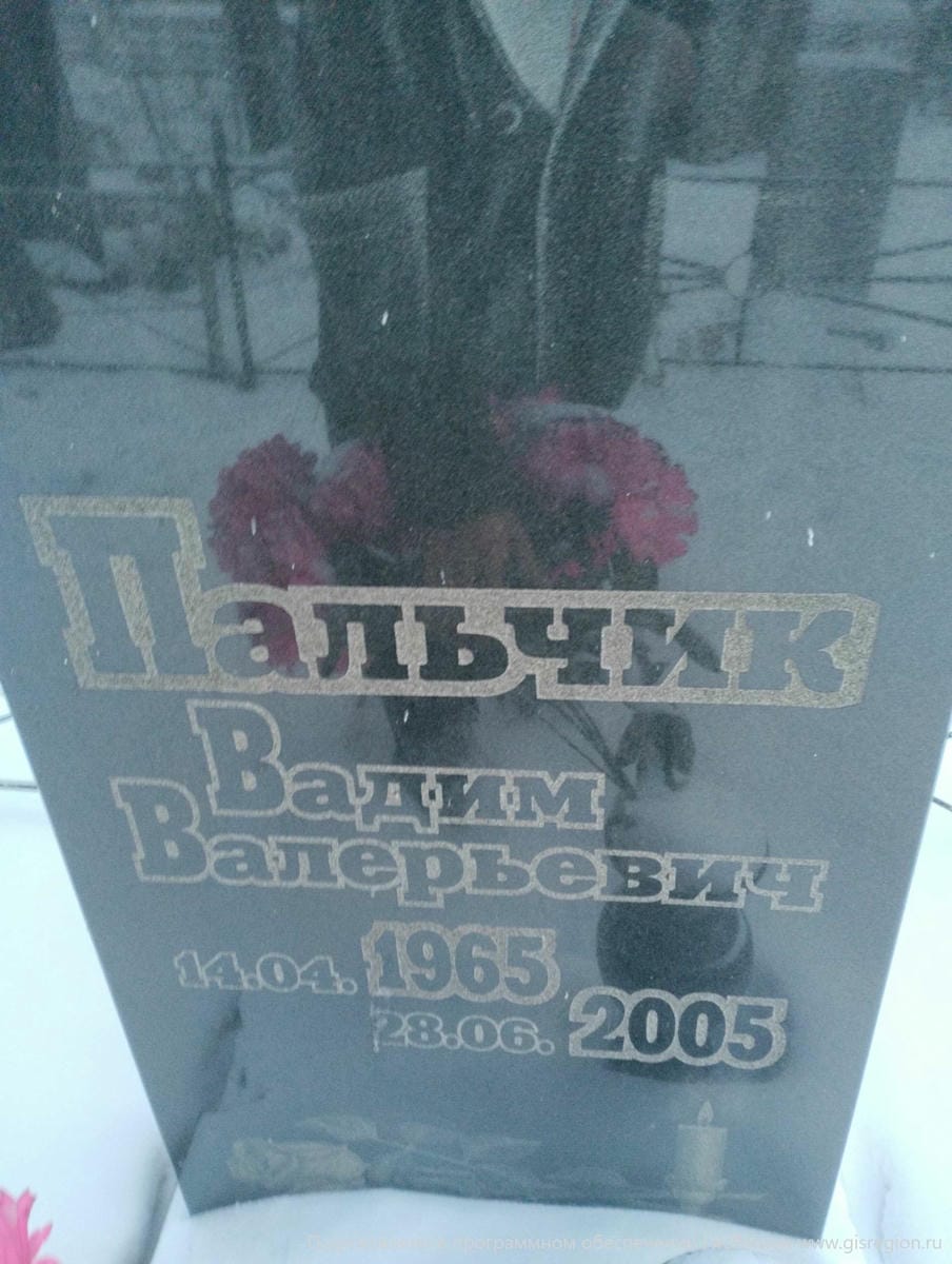 Пальчик Вадим Валерьевич