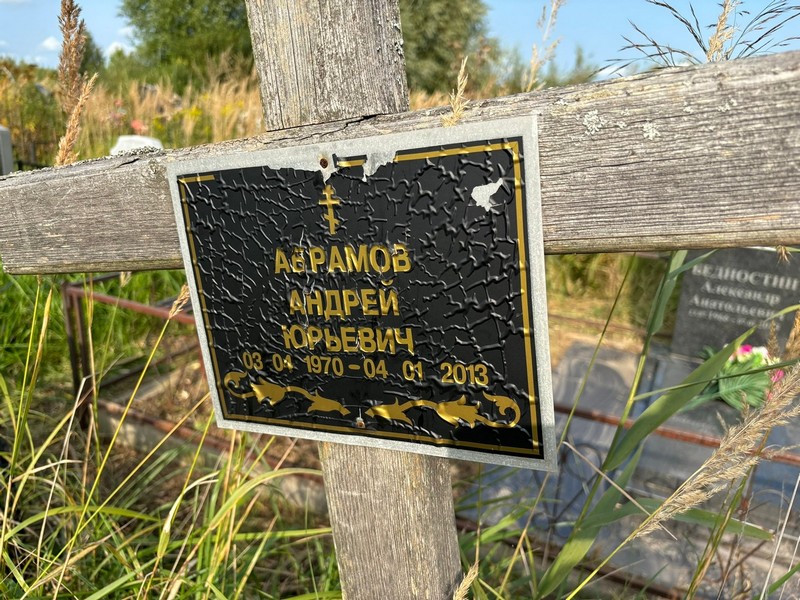 Абрамов