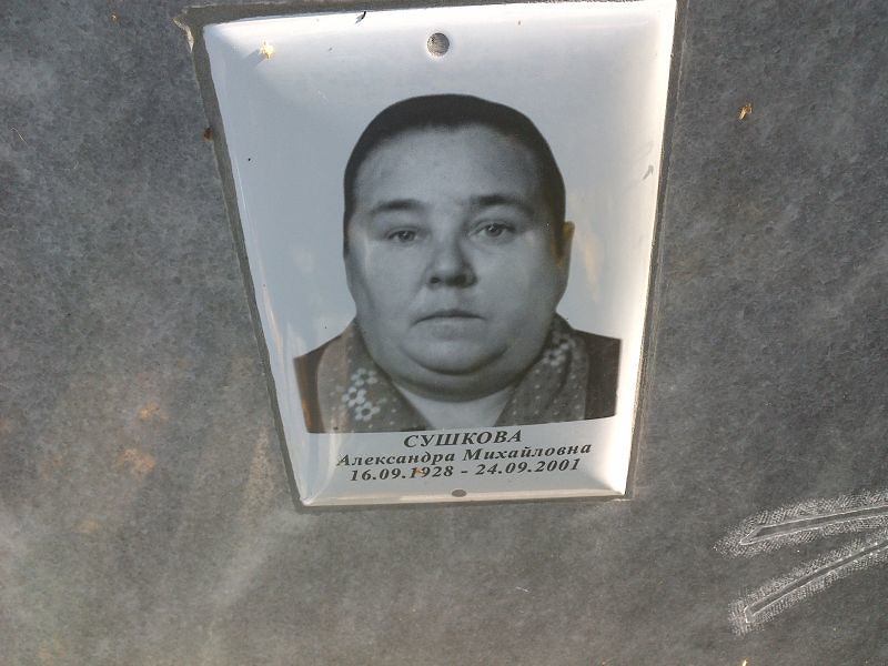 Сушкова Александра Михайловна