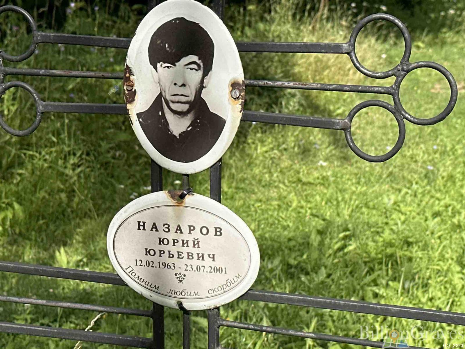Назаров Юрий Юрьевич