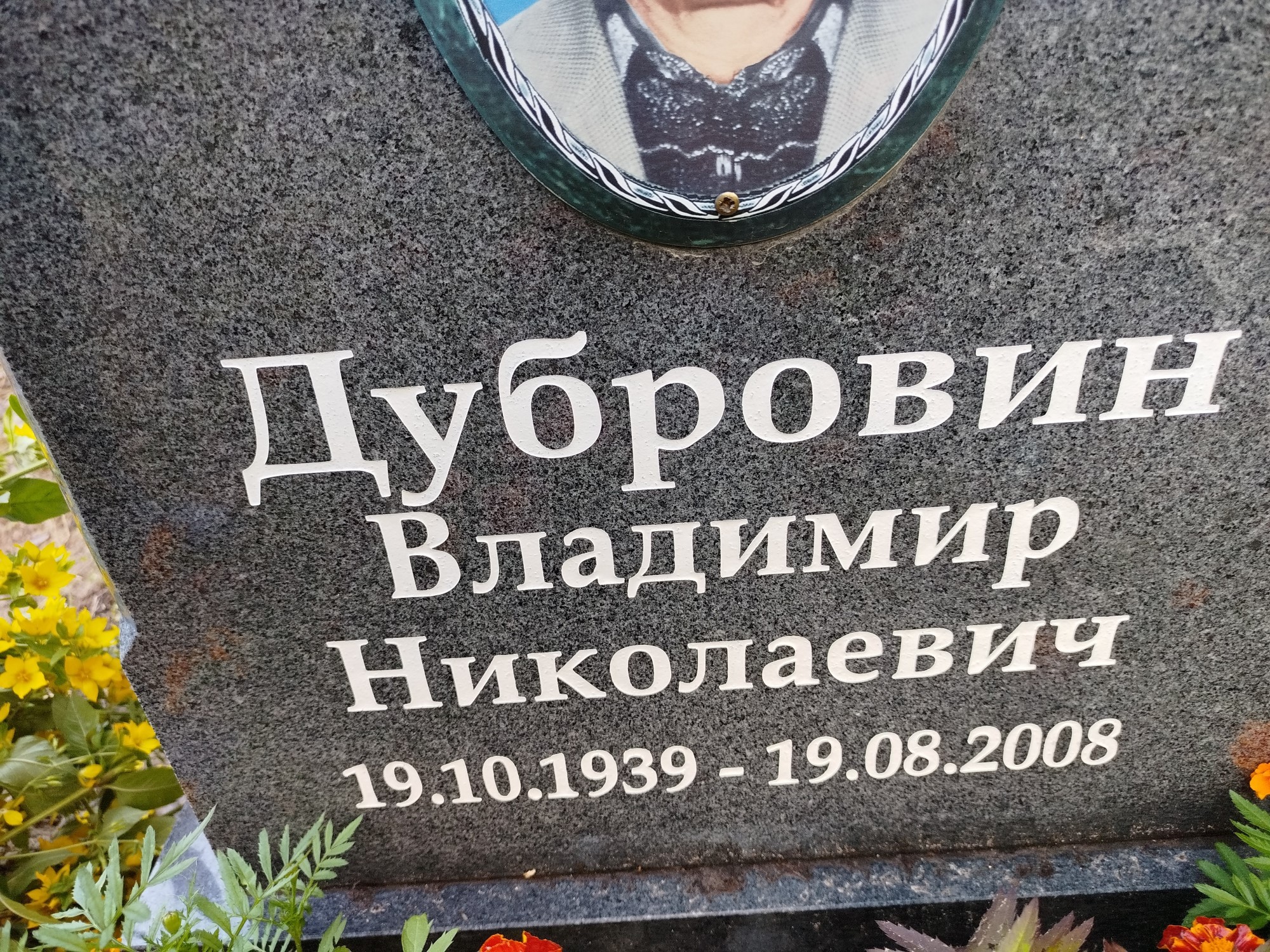 Дубровин Владимир Николаевич