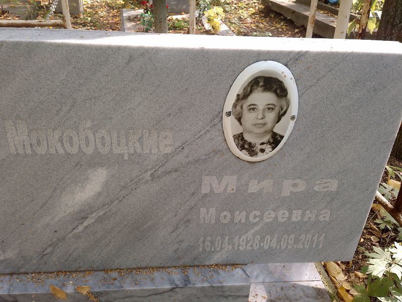 Мира Мокобоцкая Моисеевна