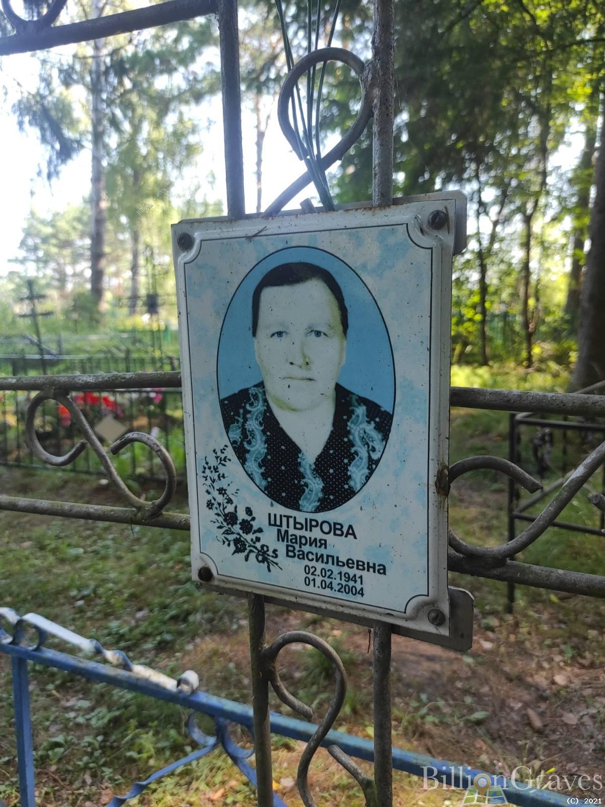 Штырова Мария Васильевна