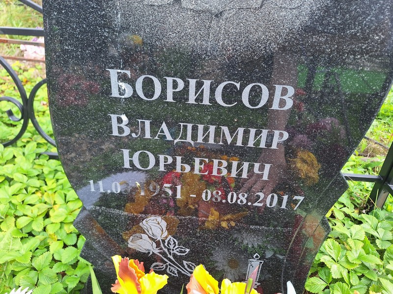 Борисов