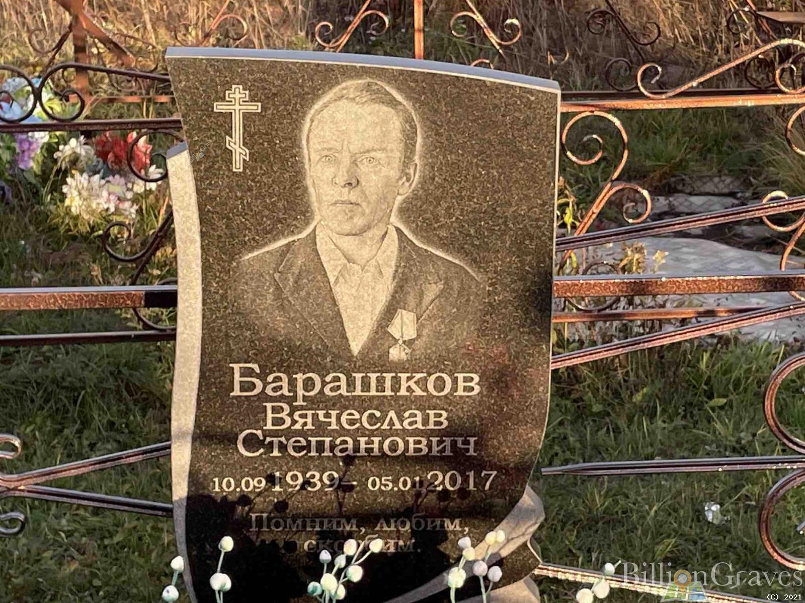 Барашков Вячеслав Степанович