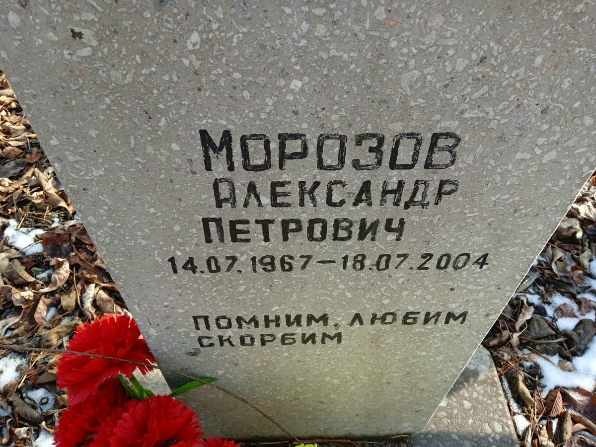 Морозов Александр Петрович