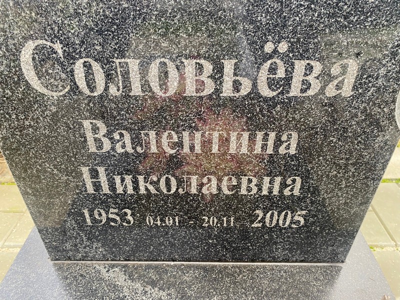 Соловьева
