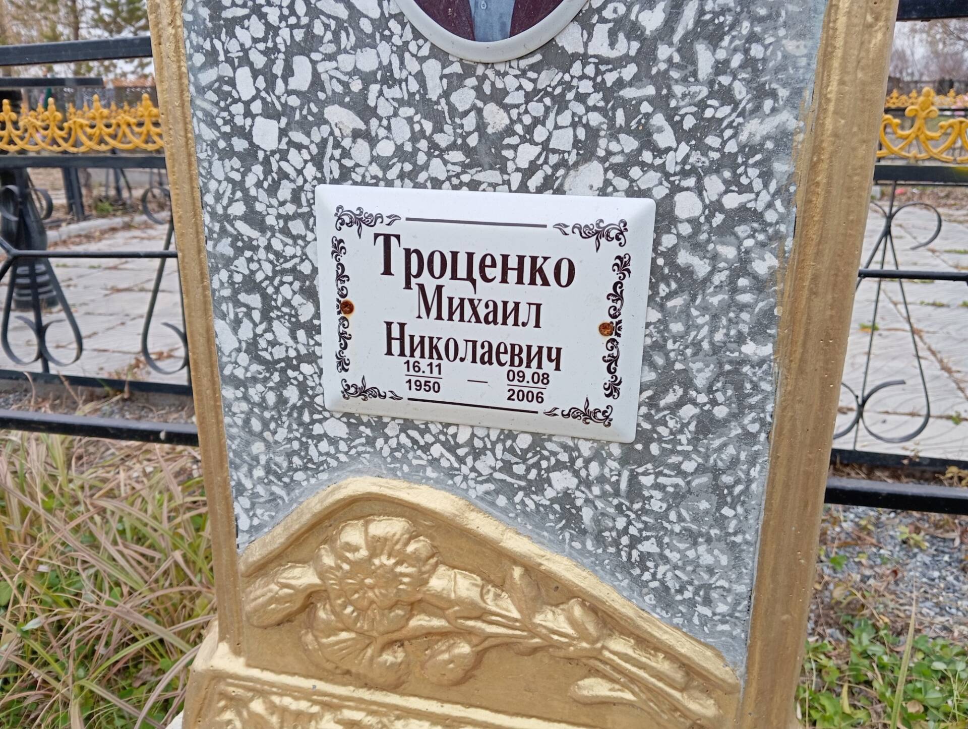 Троценко Михаил Николаевич