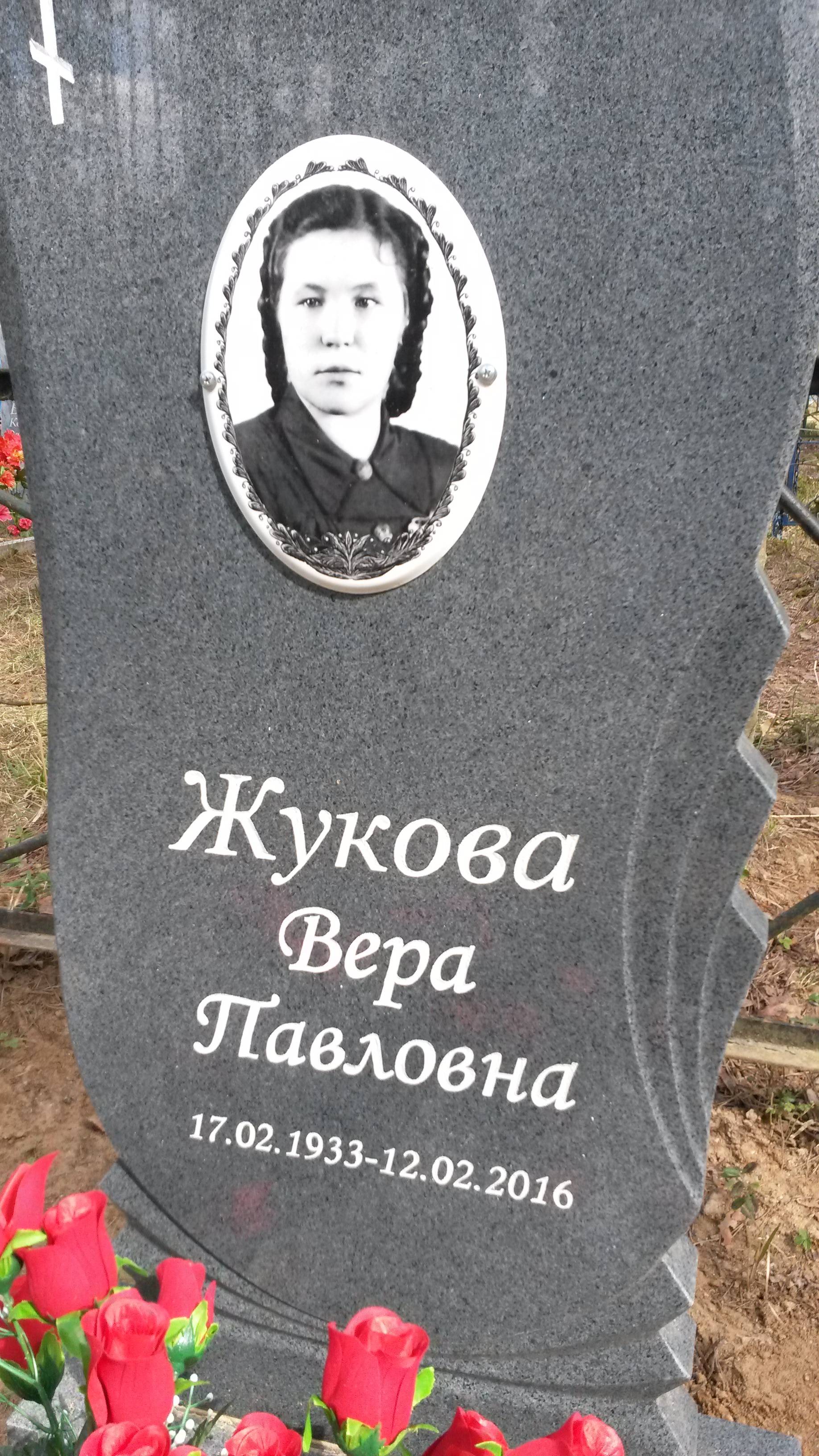 Жукова Вера Павловна