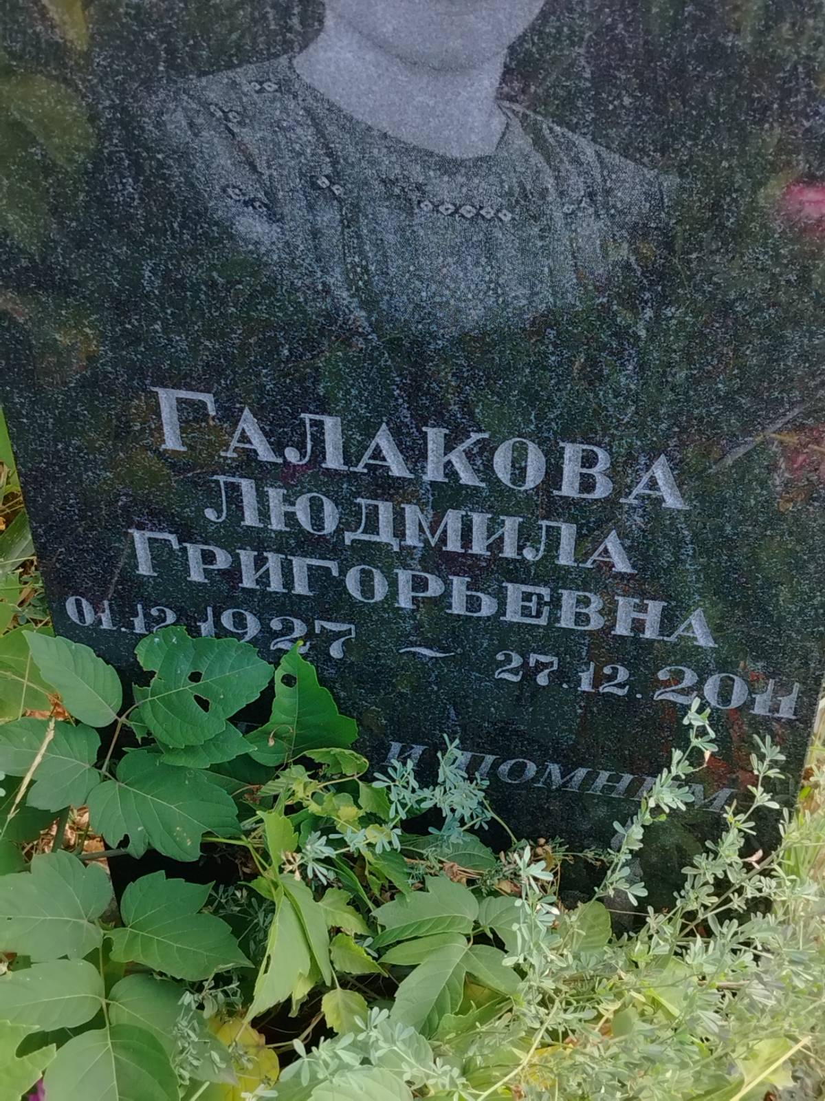 Галакова Людмила Григорьевна