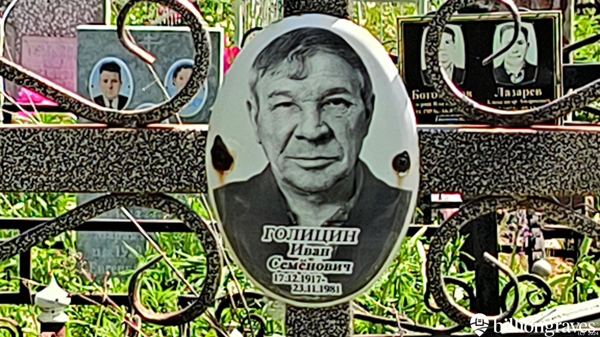 Голицин Иван Семёнович