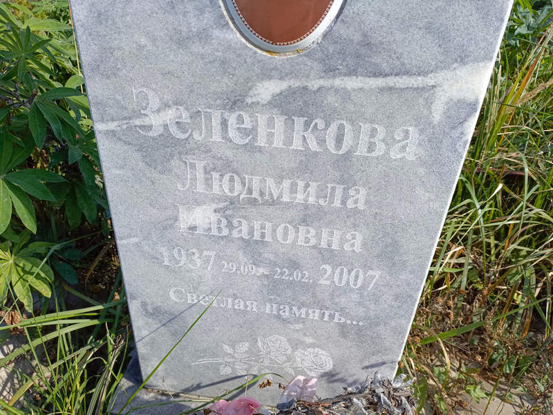 Зеленкова