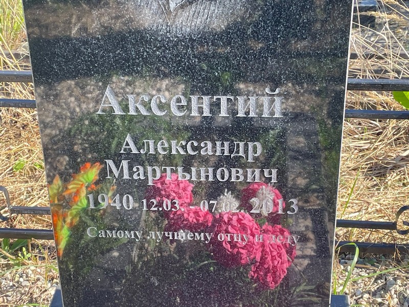 Аксентий