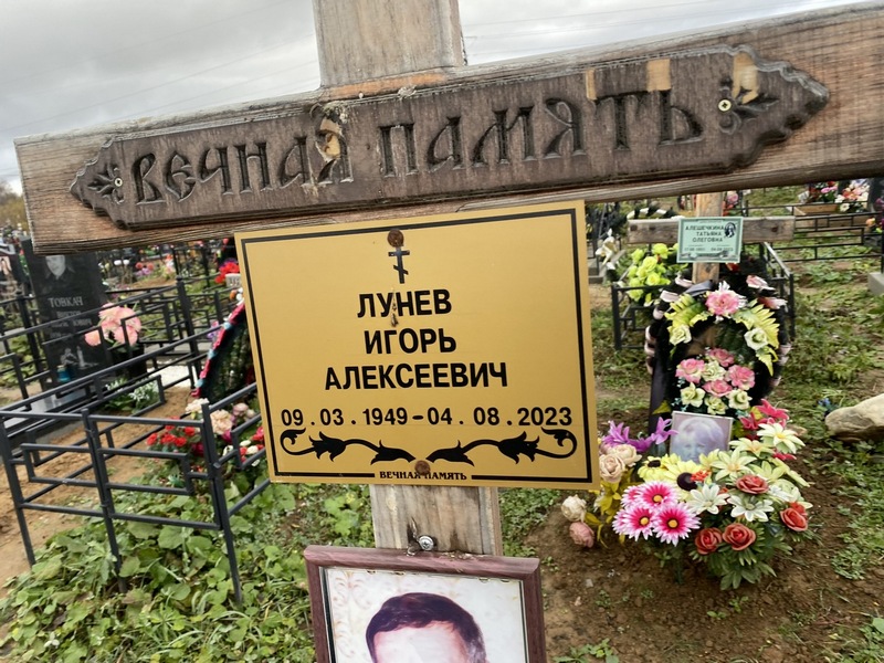 Лунев