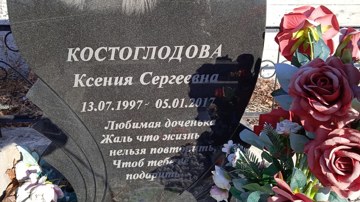Костоглодова Ксения Сергеевна