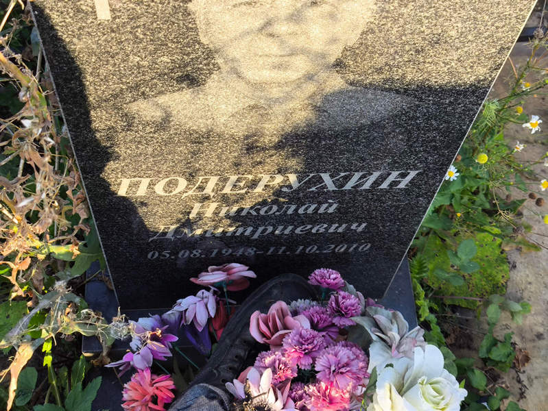 Подерухин